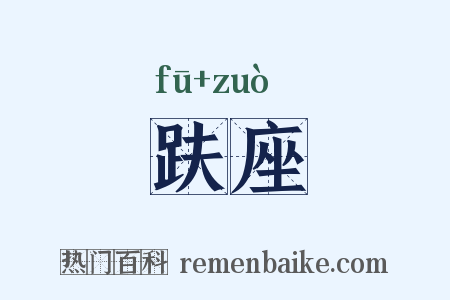 趺座是什么意思的图片